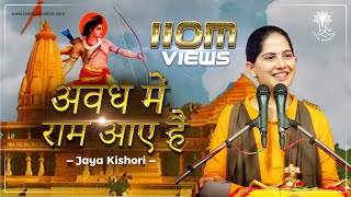 अवध में राम आए है | Full Bhajan | Jaya Kishori