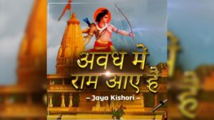 Awadh me Ram Aaye Hai Bhajan lyrics 